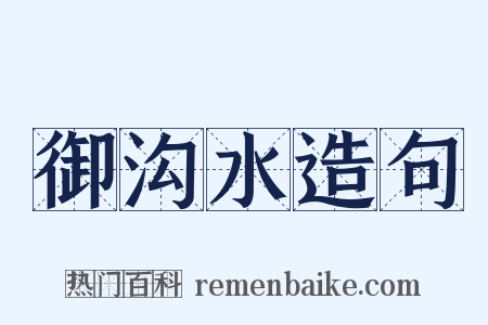 御沟水造句是什么意思的图片